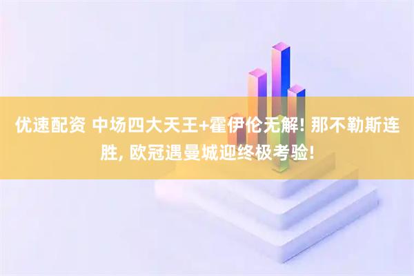 优速配资 中场四大天王+霍伊伦无解! 那不勒斯连胜, 欧冠遇曼城迎终极考验!