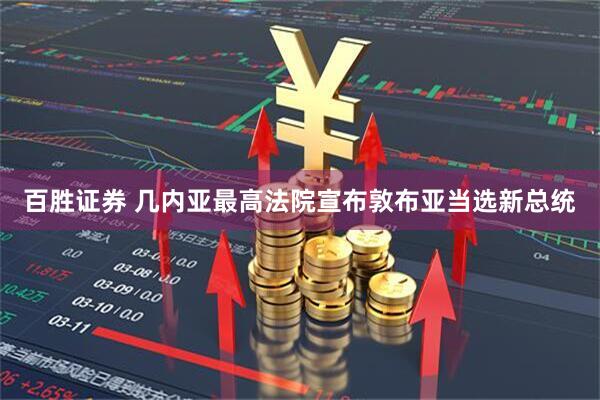 百胜证券 几内亚最高法院宣布敦布亚当选新总统
